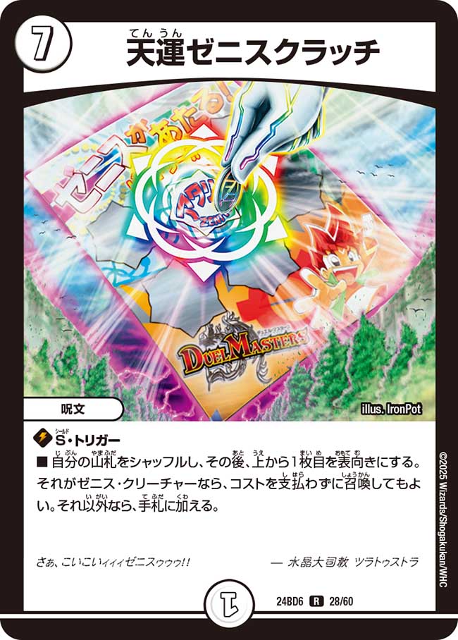 天運ゼニスクラッチ(DM24BD6 28/60)