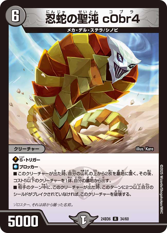 忍蛇の聖沌 c0br4(DM24BD6 34/60)