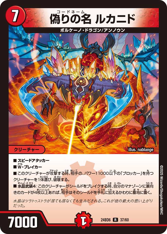 偽りの名 ルカニド(DM24BD6 37/60)