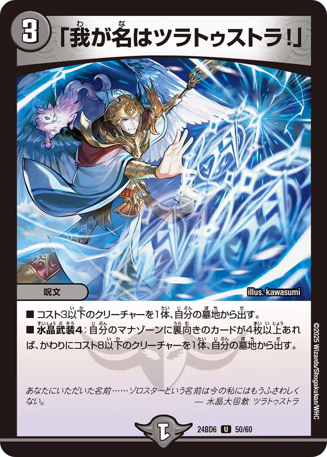 「我が名はツラトゥストラ!」(DM24BD6 50/60)