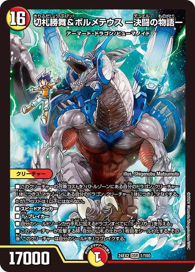 切札勝舞&ボルメテウス ー決闘の物語ー 1/100