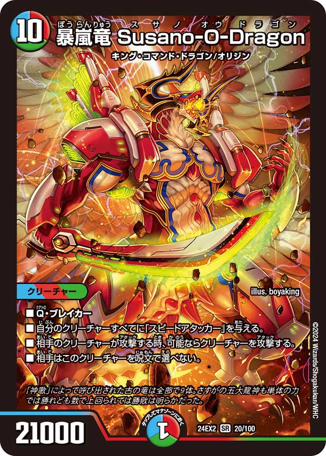 暴嵐竜 Susano-O-Dragon 20/100