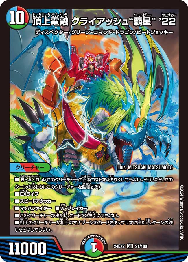 頂上電融 クライアッシュ“覇星” ’22 21/100