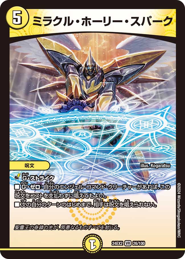 ミラクル・ホーリー・スパーク 26/100