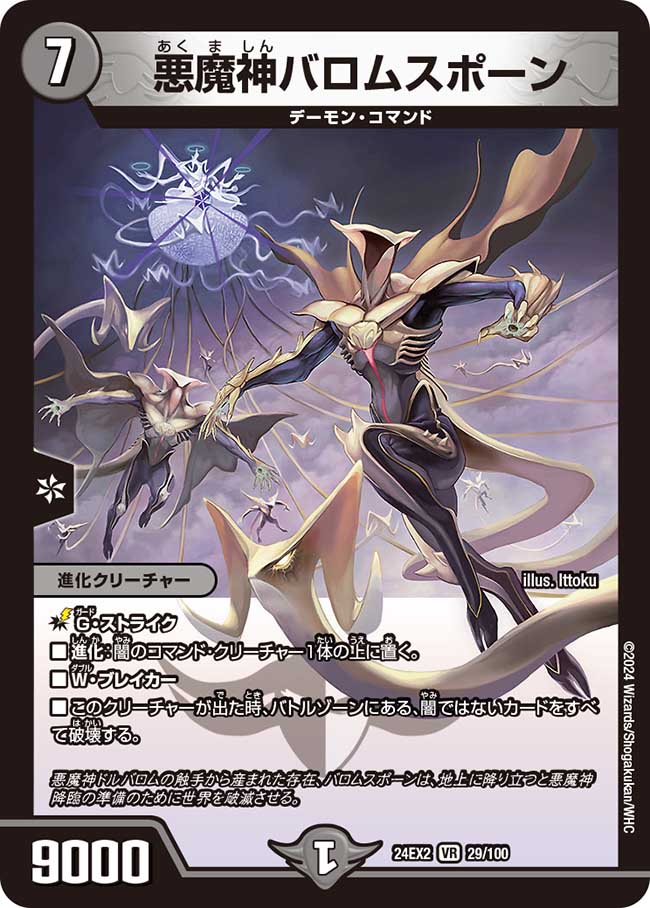 悪魔神バロムスポーン 29/100