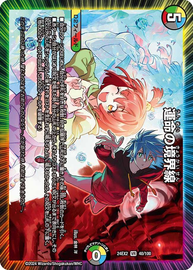 運命の境界線 40/100