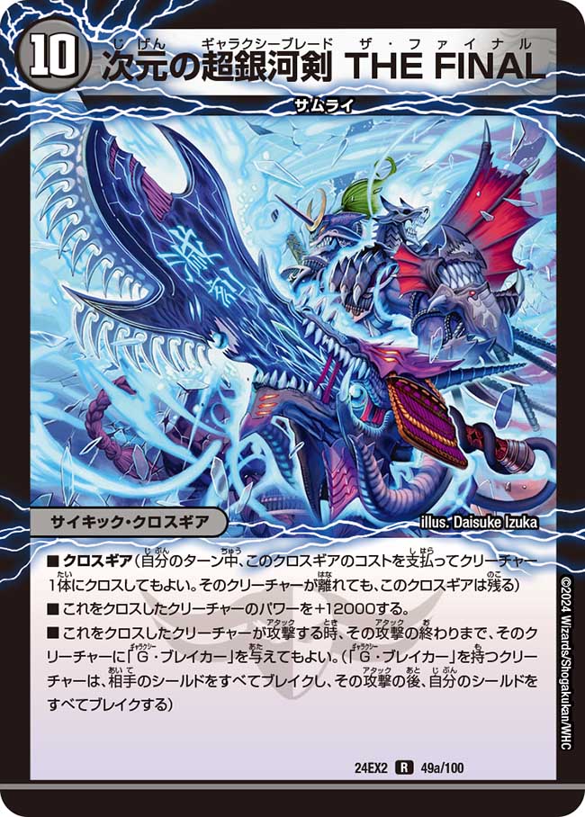 次元の超銀河剣 THE FINAL 49/100