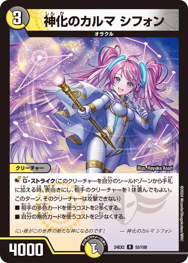 神化のカルマ シフォン 55/100