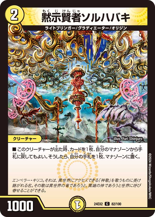 黙示賢者ソルハバキ 82/100