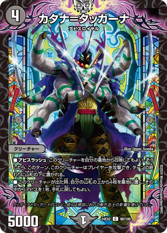 カタナ=タッガーナ 90/100