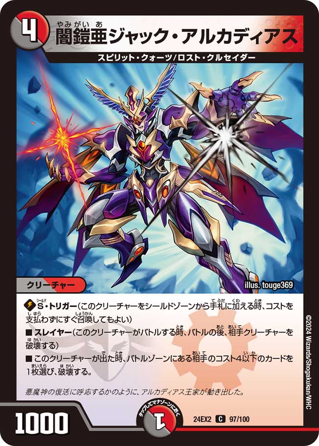 闇鎧亜ジャック・アルカディアス 97/100