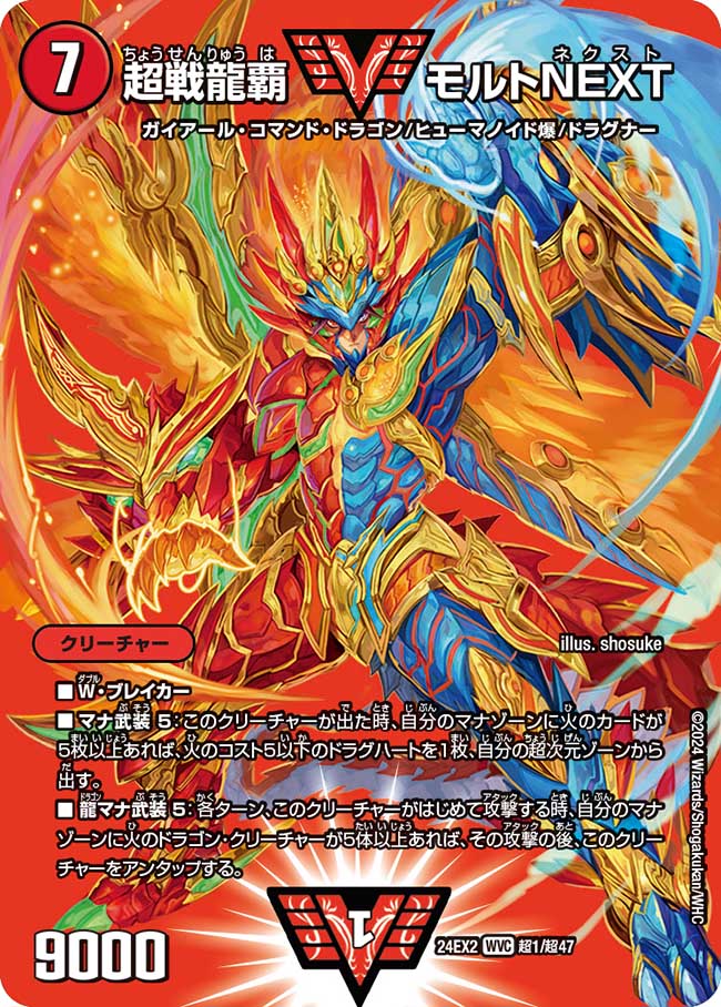 超戦龍覇 モルトNEXT 超1/超47