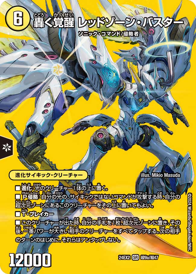 轟く覚醒 レッドゾーン・バスター 超9/超47