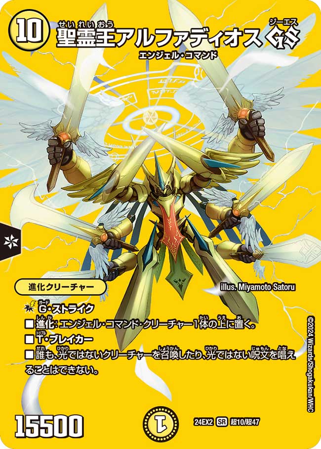 聖霊王アルファディオス GS 超10/超47