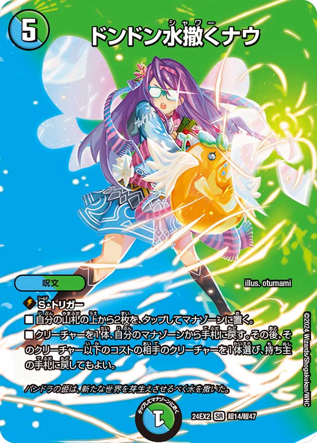 ドンドン水撒くナウ 超14/超47