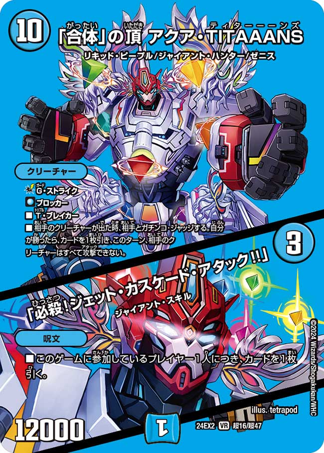 「合体」の頂 アクア・TITAAANS / 「必殺!ジェット・カスケード・アタック!!」 超16/超47