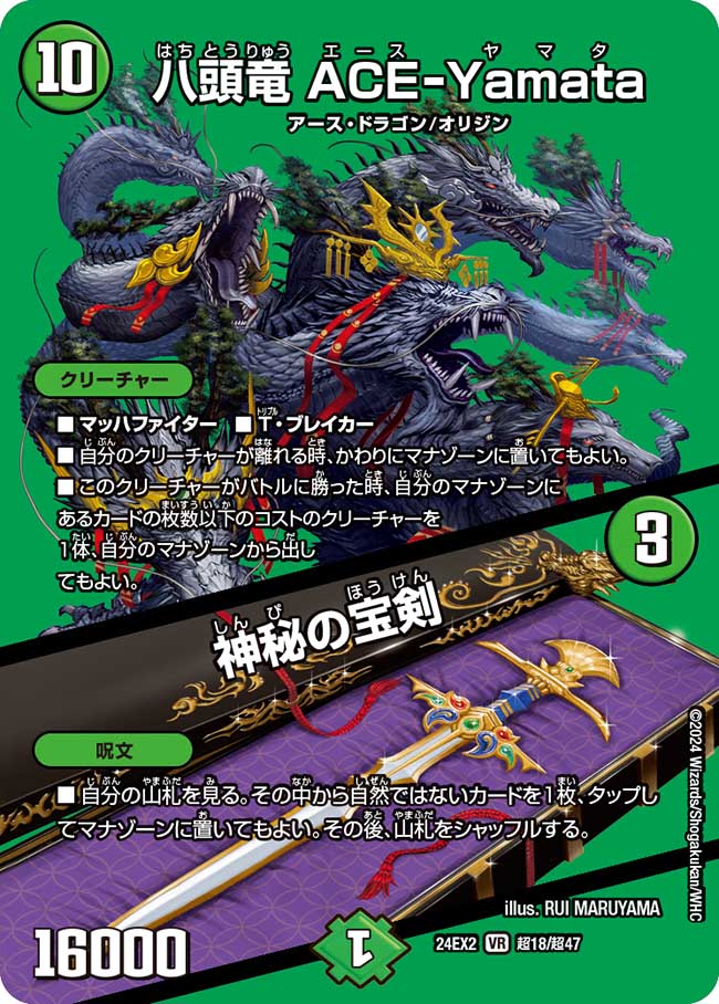 八頭竜 ACE-Yamata / 神秘の宝剣 超18/超47