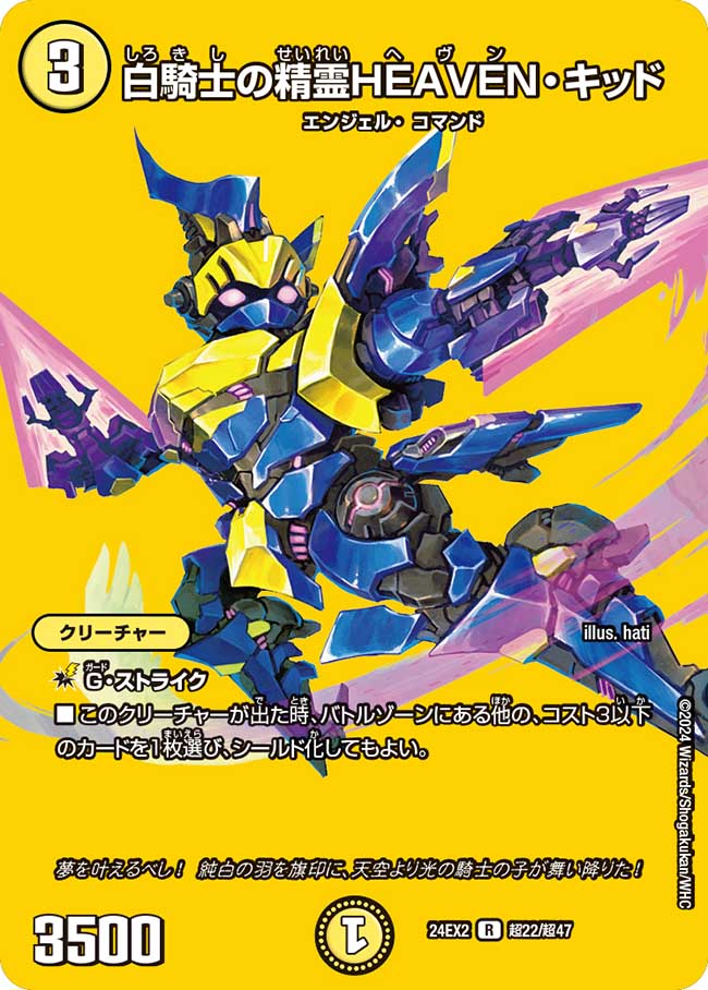 白騎士の精霊HEAVEN・キッド 超22/超47