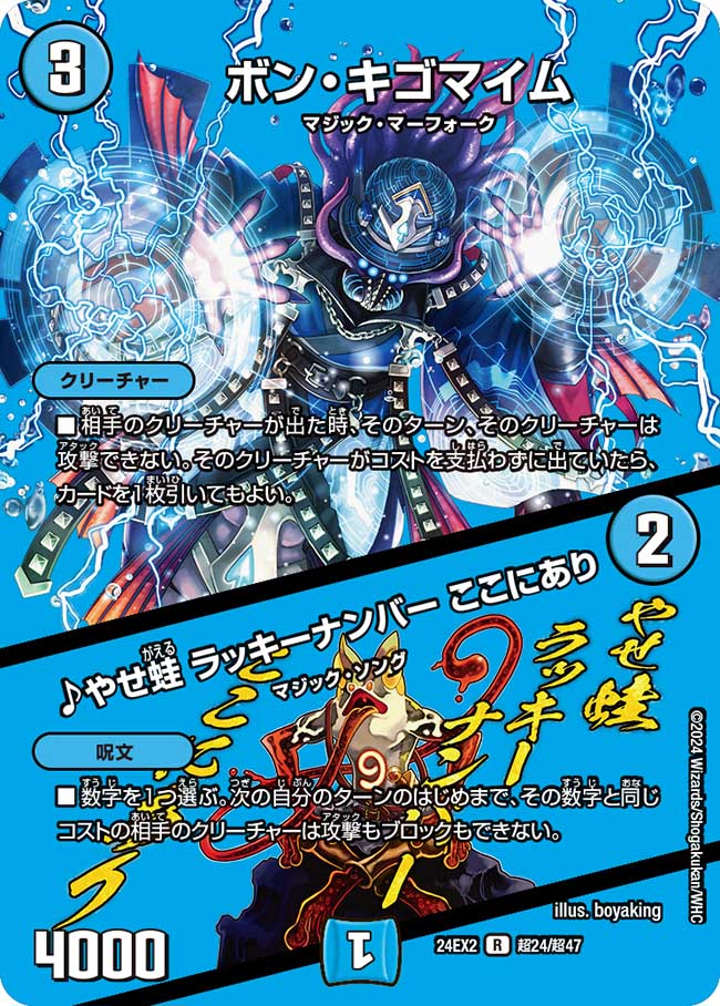 ボン・キゴマイム / ♪やせ蛙 ラッキーナンバー ここにあり 超24/超47