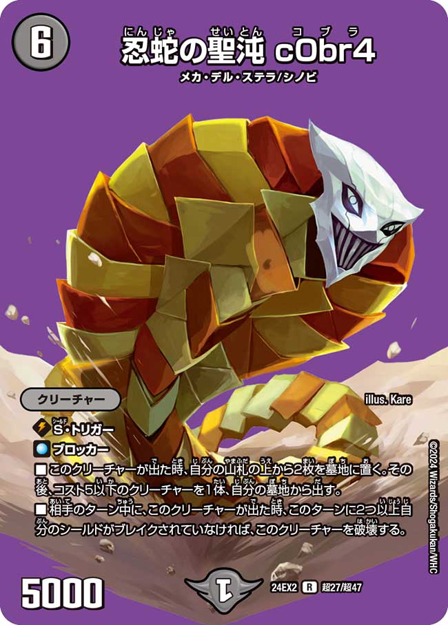 忍蛇の聖沌 c0br4 超27/超47