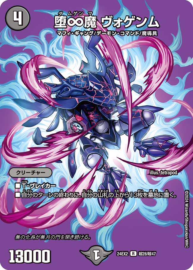 堕∞魔 ヴォゲンム 超28/超47