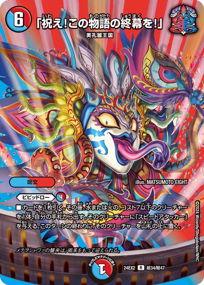 「祝え!この物語の終幕を!」 超34/超47