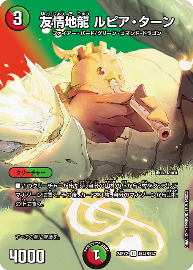 友情地龍 ルピア・ターン 超41/超47