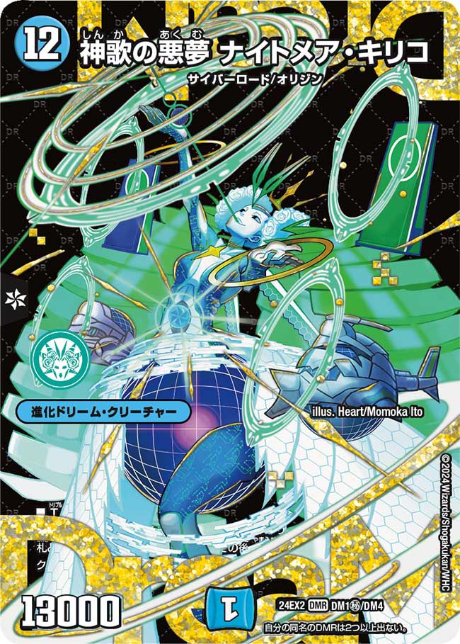 神歌の悪夢 ナイトメア・キリコ DM1㊙/DM4