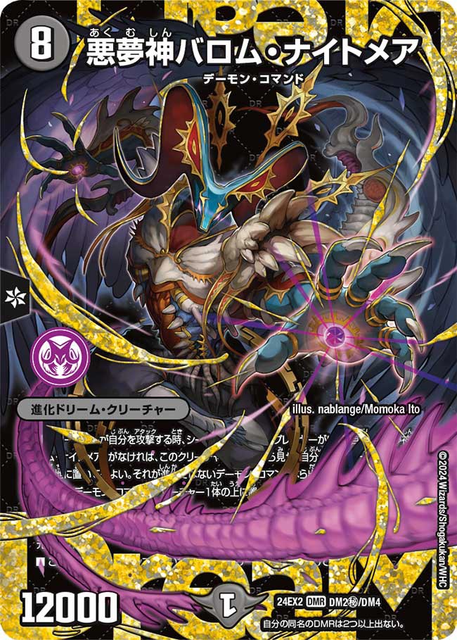 悪夢神バロム・ナイトメア DM2㊙/DM4