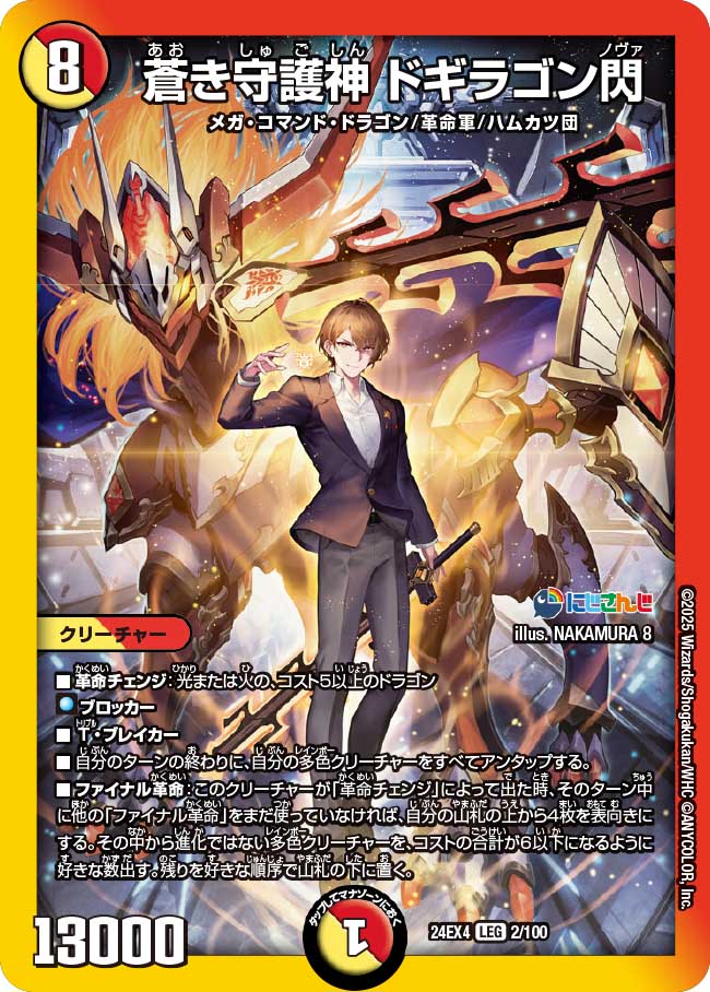 蒼き守護神 ドギラゴン閃(DM24EX4 2/100)