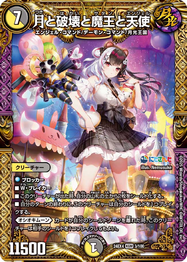 月と破壊と魔王と天使(DM24EX4 3/100)