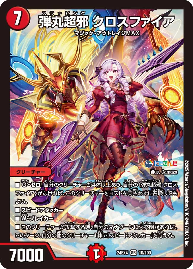 弾丸超邪 クロスファイア(DM24EX4 10/100)