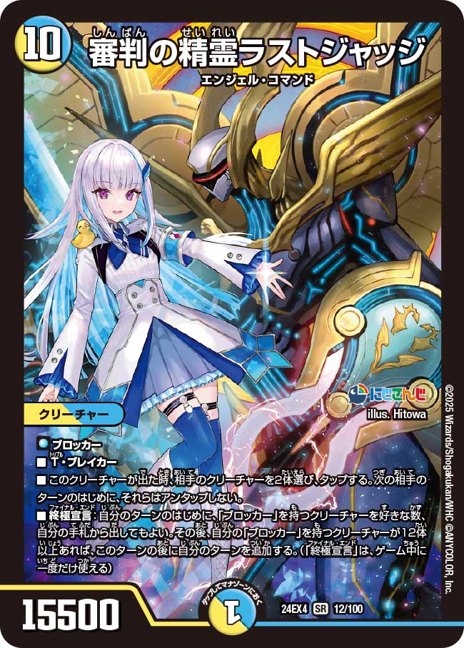 審判の精霊ラストジャッジ(DM24EX4 12/100)