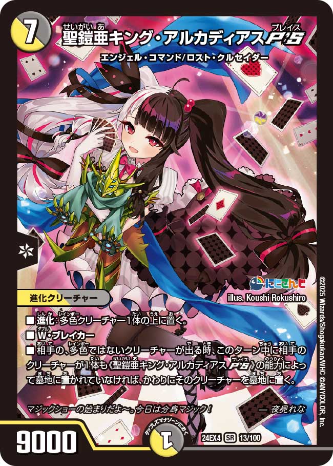 聖鎧亜キング・アルカディアスP\'S(DM24EX4 13/100)