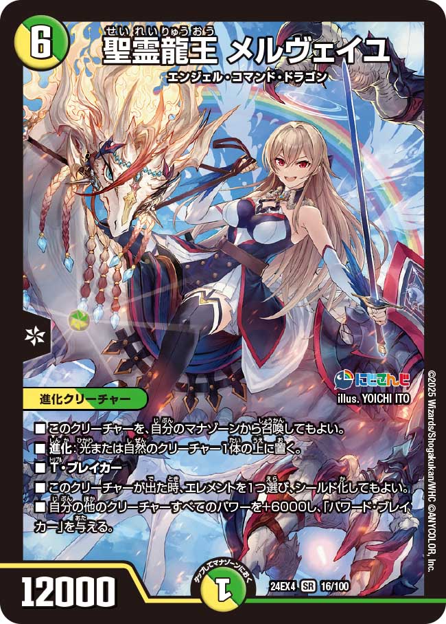 聖霊龍王 メルヴェイユ(DM24EX4 16/100)
