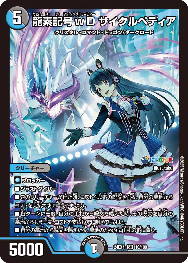 龍素記号wD サイクルペディア(DM24EX4 18/100)