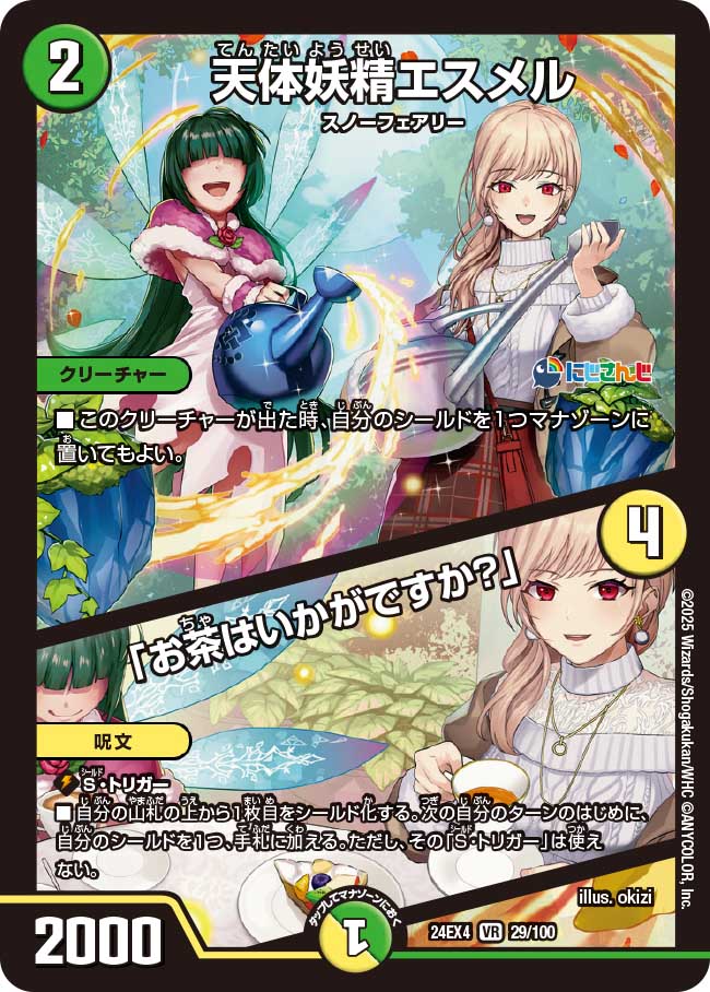 天体妖精エスメル / 「お茶はいかがですか?」(DM24EX4 29/100)