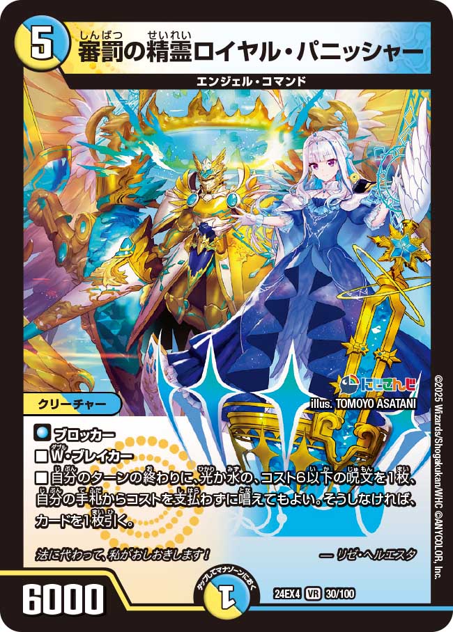 審罰の精霊ロイヤル・パニッシャー(DM24EX4 30/100)