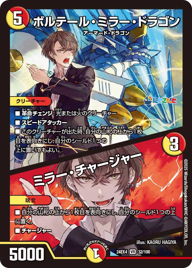 ボルテール・ミラー・ドラゴン / ミラー・チャージャー(DM24EX4 32/100)