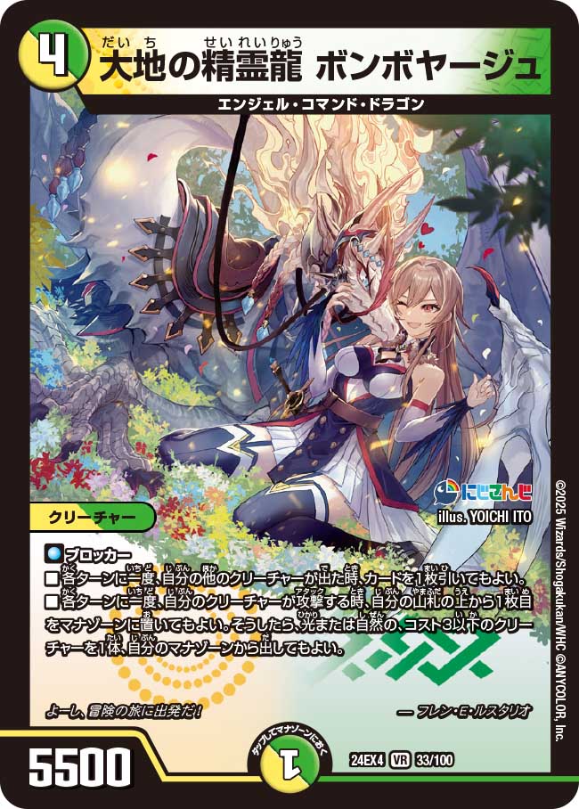 大地の精霊龍 ボンボヤージュ(DM24EX4 33/100)