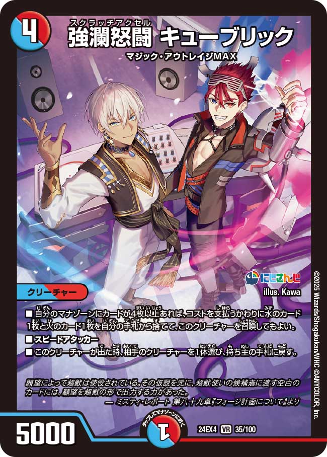 強瀾怒闘 キューブリック(DM24EX4 35/100)