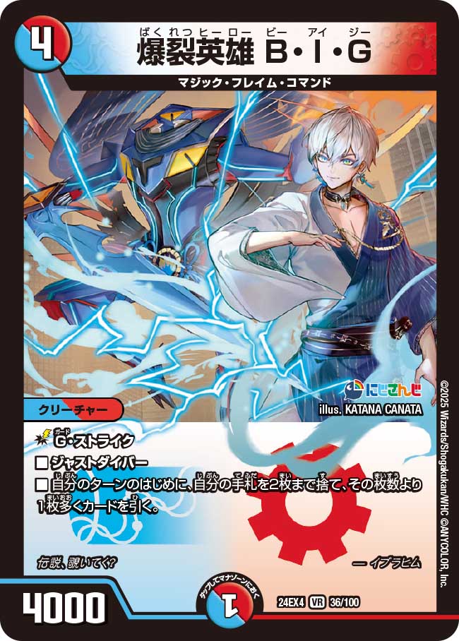 爆裂英雄 B・I・G(DM24EX4 36/100)