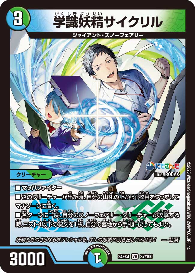 学識妖精サイクリル(DM24EX4 37/100)