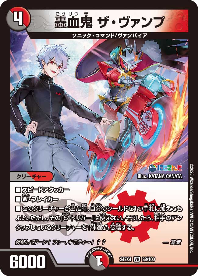 轟血鬼 ザ・ヴァンプ(DM24EX4 38/100)