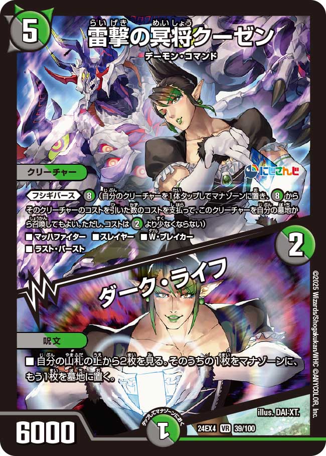 雷撃の冥将クーゼン / ダーク・ライフ(DM24EX4 39/100)