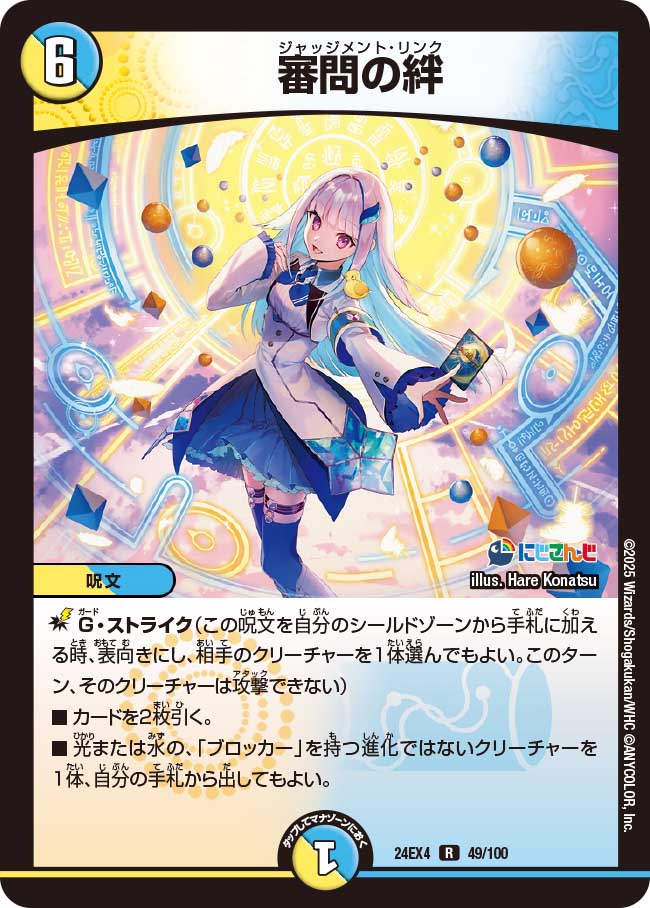 審問の絆(DM24EX4 49/100)