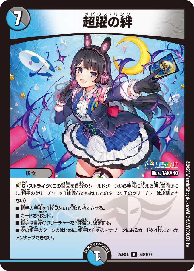 超躍の絆(DM24EX4 53/100)