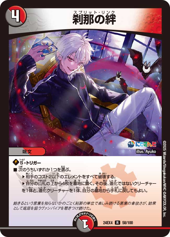 刹那の絆(DM24EX4 58/100)