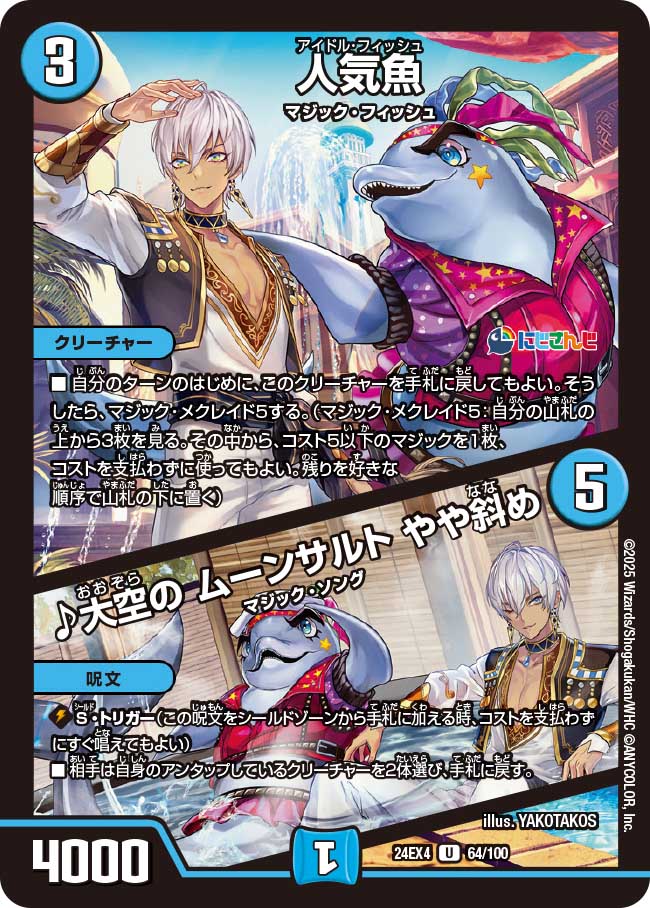 人気魚 / ♪大空の ムーンサルト やや斜め(DM24EX4 PR24/PR60)