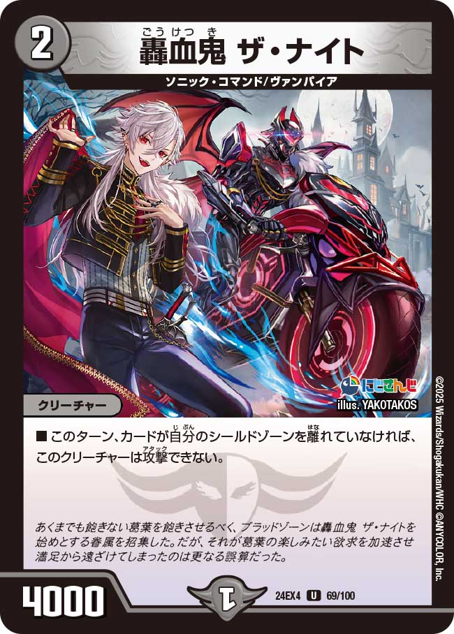 轟血鬼 ザ・ナイト(DM24EX4 69/100)